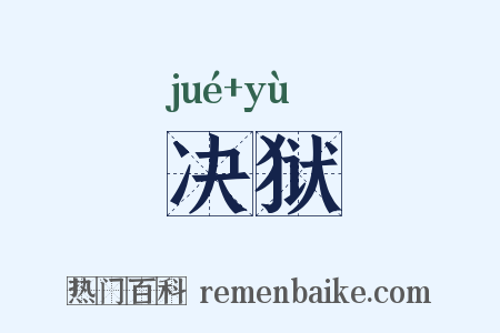 决狱是什么意思的图片